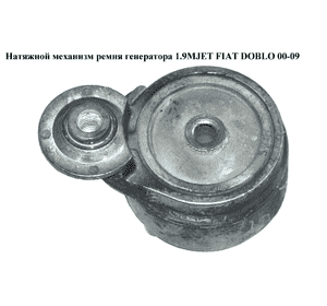 Натяжной механизм ремня генератора 1.9D 1.9JTD 1.9MJET FIAT DOBLO 00-09 (ФИАТ ДОБЛО) (71747798) Натяжной механизм ремня генератора 1.9D 1.9JTD 1.9MJET FIAT DOBLO 00-09 (ФИАТ ДОБЛО) (71747798)