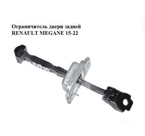 Ограничитель двери задней   RENAULT MEGANE 15-22 (РЕНО МЕГАН) (824306058R) Ограничитель двери задней   RENAULT MEGANE 15-22 (РЕНО МЕГАН) (824306058R)