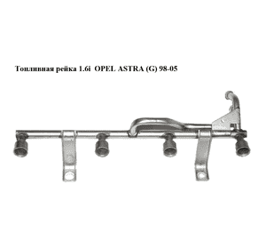 Топливная рейка 1.6i  OPEL ASTRA (G) 98-05 (ОПЕЛЬ АСТРА G) (90536083) Топливная рейка 1.6i  OPEL ASTRA (G) 98-05 (ОПЕЛЬ АСТРА G) (90536083)