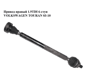 Привод правый 1.9TDI 6-ступ VOLKSWAGEN TOURAN 03-10 (ФОЛЬКСВАГЕН ТАУРАН) (1K0407272GK) Привод правый 1.9TDI 6-ступ VOLKSWAGEN TOURAN 03-10 (ФОЛЬКСВАГЕН ТАУРАН) (1K0407272GK)