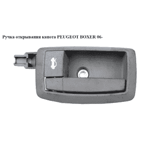 Ручка открывания капота   PEUGEOT BOXER 06- (ПЕЖО БОКСЕР) (7937Q3) Ручка открывания капота   PEUGEOT BOXER 06- (ПЕЖО БОКСЕР) (7937Q3)