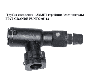 Трубка сцепления 1.3MJET (тройник / соединитель) FIAT GRANDE PUNTO 05-12 (ФИАТ ГРАНДЕ ПУНТО) (55193689) Трубка сцепления 1.3MJET (тройник / соединитель) FIAT GRANDE PUNTO 05-12 (ФИАТ ГРАНДЕ ПУНТО) (55193689)