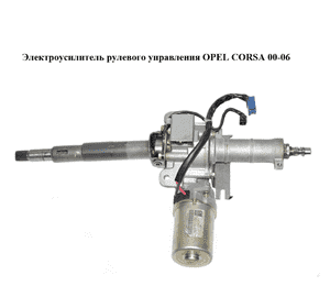 Электроусилитель рулевого управления   OPEL CORSA 00-06 (ОПЕЛЬ КОРСА) (13136675)