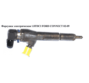 Форсунка электрическая 1.8TDCI SIEMENS FORD CONNECT 02-13 (ФОРД КОННЕКТ) (7T1Q9F593AB, A2C59511611, 1352470, Форсунка электрическая 1.8TDCI SIEMENS FORD CONNECT 02-13 (ФОРД КОННЕКТ) (7T1Q9F593AB, A2C59511611, 1352470,