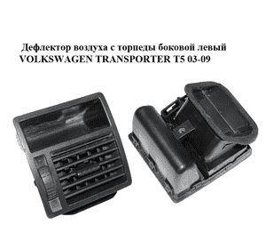 Дефлектор воздуха с торпеды  боковой левый VOLKSWAGEN TRANSPORTER T5 03-09 (ФОЛЬКСВАГЕН  ТРАНСПОРТЕР Т5) Дефлектор воздуха с торпеды  боковой левый VOLKSWAGEN TRANSPORTER T5 03-09 (ФОЛЬКСВАГЕН  ТРАНСПОРТЕР Т5)