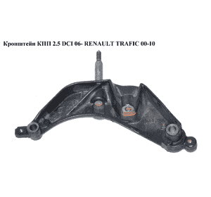 Кронштейн КПП 2.5 DCI 06- RENAULT TRAFIC 00-10 (РЕНО ТРАФИК) (8200426815) Кронштейн КПП 2.5 DCI 06- RENAULT TRAFIC 00-10 (РЕНО ТРАФИК) (8200426815)