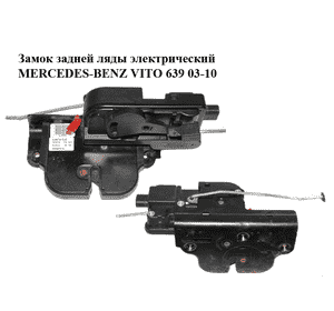 Замок задней ляды  электрический MERCEDES-BENZ VITO 639 03-10 (МЕРСЕДЕС ВИТО 639) (A6397401535, 6397401535) Замок задней ляды  электрический MERCEDES-BENZ VITO 639 03-10 (МЕРСЕДЕС ВИТО 639) (A6397401535, 6397401535)