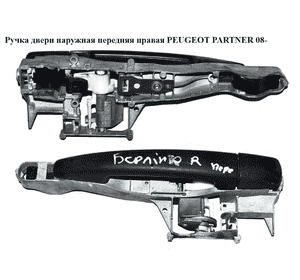 Ручка двери наружняя передняя правая   PEUGEOT PARTNER 08-18 (ПЕЖО ПАРТНЕР) (9680168580, 910959) Ручка двери наружняя передняя правая   PEUGEOT PARTNER 08-18 (ПЕЖО ПАРТНЕР) (9680168580, 910959)