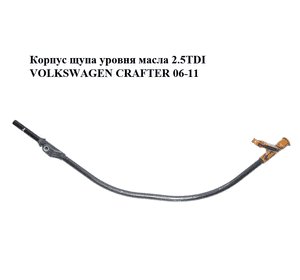 Корпус щупа уровня масла 2.5TDI  VOLKSWAGEN CRAFTER 06-11 (ФОЛЬКСВАГЕН  КРАФТЕР) (076115629A) Корпус щупа уровня масла 2.5TDI  VOLKSWAGEN CRAFTER 06-11 (ФОЛЬКСВАГЕН  КРАФТЕР) (076115629A)