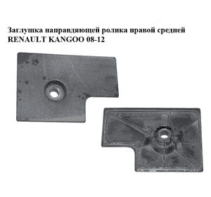 Заглушка направляющей ролика  правой средней RENAULT KANGOO 08-12 (РЕНО КАНГО) (8200620150) Заглушка направляющей ролика  правой средней RENAULT KANGOO 08-12 (РЕНО КАНГО) (8200620150)