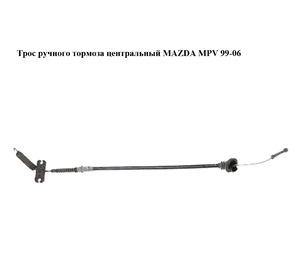 Трос ручного тормоза  центральный MAZDA MPV 99-06 (МАЗДА ) (LC8844150C)
