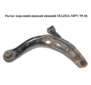 Рычаг передний правый нижний   MAZDA MPV 99-06 (МАЗДА ) (LC62-34-300C, LC6234300C) Рычаг передний правый нижний   MAZDA MPV 99-06 (МАЗДА ) (LC62-34-300C, LC6234300C)