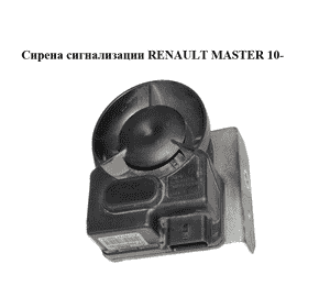 Сирена сигнализации   RENAULT MASTER 10-(РЕНО МАСТЕР) (4B7877C2A-04, 4B7877C2A) Сирена сигнализации   RENAULT MASTER 10-(РЕНО МАСТЕР) (4B7877C2A-04, 4B7877C2A)