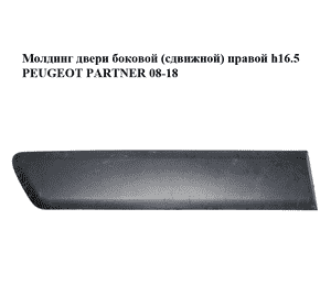 Молдинг двери боковой (сдвижной) правой  h16.5 PEUGEOT PARTNER 08-18 (ПЕЖО ПАРТНЕР) (9682859877) Молдинг двери боковой (сдвижной) правой  h16.5 PEUGEOT PARTNER 08-18 (ПЕЖО ПАРТНЕР) (9682859877)