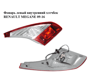 Фонарь левый  внутренний хэтчбек RENAULT MEGANE 09-16 (РЕНО МЕГАН) (265550009R, 89319611) Фонарь левый  внутренний хэтчбек RENAULT MEGANE 09-16 (РЕНО МЕГАН) (265550009R, 89319611)