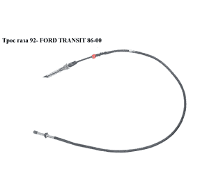 Трос  газа 2.5D  FORD TRANSIT 86-00 (ФОРД ТРАНЗИТ) (7045221) Трос  газа 2.5D  FORD TRANSIT 86-00 (ФОРД ТРАНЗИТ) (7045221)