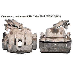 Суппорт передний правый  R16 Girling FIAT DUCATO 86-94 (ФИАТ ДУКАТО) Суппорт передний правый  R16 Girling FIAT DUCATO 86-94 (ФИАТ ДУКАТО)