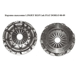 Корзина сцепления 1.3MJET D215 Luk FIAT DOBLO 00-09 (ФИАТ ДОБЛО) (122030310) Корзина сцепления 1.3MJET D215 Luk FIAT DOBLO 00-09 (ФИАТ ДОБЛО) (122030310)