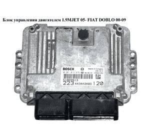 Блок управления двигателем 1.9MJET 05- FIAT DOBLO 00-09 (ФИАТ ДОБЛО) (0281013675, 55208226, 223 4434a33abd Блок управления двигателем 1.9MJET 05- FIAT DOBLO 00-09 (ФИАТ ДОБЛО) (0281013675, 55208226, 223 4434a33abd