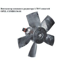 Вентилятор основного радиатора 1.7D 5 лопастей OPEL COMBO 94-01 (ОПЕЛЬ КОМБО 94-02) (90571974)