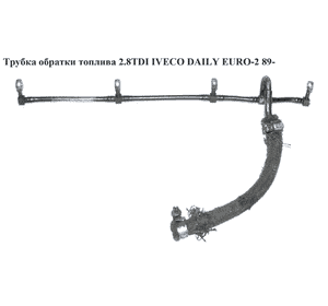 Трубка обратки топлива 2.8TDI  IVECO DAILY EURO-2 89- (ИВЕКО ДЕЙЛИ ЕВРО-2) (7303520, FT39503) Трубка обратки топлива 2.8TDI  IVECO DAILY EURO-2 89- (ИВЕКО ДЕЙЛИ ЕВРО-2) (7303520, FT39503)