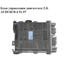 Блок управления двигателем 2.3i  AUDI 80 B-4 91-97 (АУДИ 80) (0280800252, 443906264C) Блок управления двигателем 2.3i  AUDI 80 B-4 91-97 (АУДИ 80) (0280800252, 443906264C)