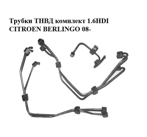 Трубки ТНВД комплект 1.6HDI 16V CITROEN BERLINGO 08- (СИТРОЕН БЕРЛИНГО) (1570G4, 1570G5) Трубки ТНВД комплект 1.6HDI 16V CITROEN BERLINGO 08- (СИТРОЕН БЕРЛИНГО) (1570G4, 1570G5)