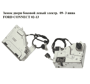 Замок двери боковой левый электр.  09- 3 пина FORD CONNECT 02-13 (ФОРД КОННЕКТ) (8T16-V264A33-DB, Замок двери боковой левый электр.  09- 3 пина FORD CONNECT 02-13 (ФОРД КОННЕКТ) (8T16-V264A33-DB,
