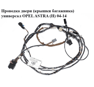 Проводка двери  (крышки багажника) универсал OPEL ASTRA (H) 04-14 (ОПЕЛЬ АСТРА H) (24467691)
