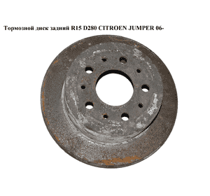 Тормозной диск задний  R15 D280 CITROEN JUMPER 06- (СИТРОЕН ДЖАМПЕР) (51740245) Тормозной диск задний  R15 D280 CITROEN JUMPER 06- (СИТРОЕН ДЖАМПЕР) (51740245)
