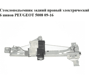 Стеклоподъемник задний правый электрический  6 пинов PEUGEOT 5008  09-16 (ПЕЖО 5008) (9682808680, 9224G6, Стеклоподъемник задний правый электрический  6 пинов PEUGEOT 5008  09-16 (ПЕЖО 5008) (9682808680, 9224G6,