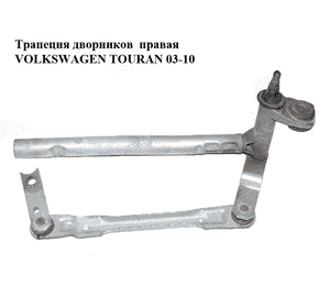 Трапеция дворников  правая VOLKSWAGEN TOURAN 03-10 (ФОЛЬКСВАГЕН ТАУРАН) (1T0955602A) Трапеция дворников  правая VOLKSWAGEN TOURAN 03-10 (ФОЛЬКСВАГЕН ТАУРАН) (1T0955602A)