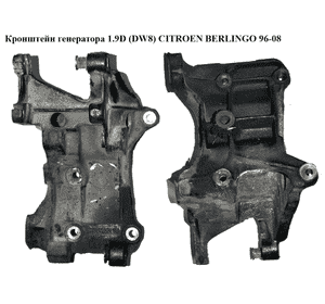 Кронштейн генератора 1.9D (DW8)  CITROEN BERLINGO 96-08 (СИТРОЕН БЕРЛИНГО) (9635460010) Кронштейн генератора 1.9D (DW8)  CITROEN BERLINGO 96-08 (СИТРОЕН БЕРЛИНГО) (9635460010)