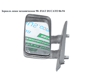 Зеркало лев мех  90- FIAT DUCATO 86-94 (ФИАТ ДУКАТО) Зеркало лев мех  90- FIAT DUCATO 86-94 (ФИАТ ДУКАТО)