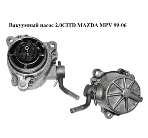 Вакуумный насос 2.0CITD  MAZDA MPV 99-06 (МАЗДА ) (RF5C18G00) Вакуумный насос 2.0CITD  MAZDA MPV 99-06 (МАЗДА ) (RF5C18G00)