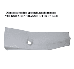 Обшивка стойки  средней левой нижняя VOLKSWAGEN TRANSPORTER T5 03-09 (ФОЛЬКСВАГЕН  ТРАНСПОРТЕР Т5) Обшивка стойки  средней левой нижняя VOLKSWAGEN TRANSPORTER T5 03-09 (ФОЛЬКСВАГЕН  ТРАНСПОРТЕР Т5)