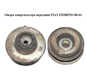 Опора амортизатора передняя   FIAT FIORINO 88-01 (ФИАТ ФИОРИНО) (7583113, 50003871, 7544282, 7573874) Опора амортизатора передняя   FIAT FIORINO 88-01 (ФИАТ ФИОРИНО) (7583113, 50003871, 7544282, 7573874)