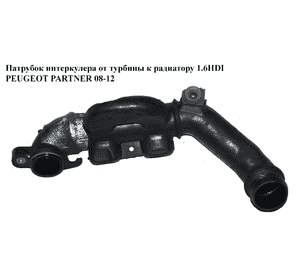 Патрубок интеркулера от турбины к радиатору 1.6HDI пластик PEUGEOT PARTNER 08-12 (ПЕЖО ПАРТНЕР) (9662244480) Патрубок интеркулера от турбины к радиатору 1.6HDI пластик PEUGEOT PARTNER 08-12 (ПЕЖО ПАРТНЕР) (9662244480)