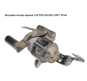 Подушка мотора правая 2.0CITD  MAZDA MPV 99-06 (МАЗДА ) (LDY139060) Подушка мотора правая 2.0CITD  MAZDA MPV 99-06 (МАЗДА ) (LDY139060)