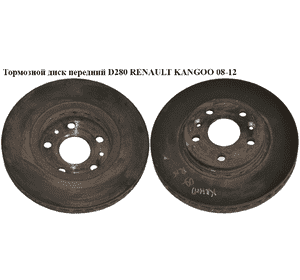 Тормозной диск передний  D280 RENAULT KANGOO 08-12 (РЕНО КАНГО) (7701209839) Тормозной диск передний  D280 RENAULT KANGOO 08-12 (РЕНО КАНГО) (7701209839)