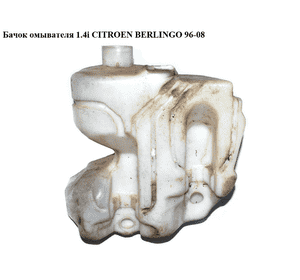 Бачок омывателя  под 2 моторчика CITROEN BERLINGO 96-08 (СИТРОЕН БЕРЛИНГО) (643190, 9646931180) Бачок омывателя  под 2 моторчика CITROEN BERLINGO 96-08 (СИТРОЕН БЕРЛИНГО) (643190, 9646931180)