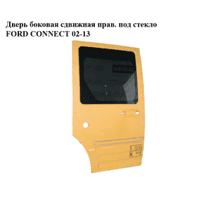 Дверь боковая сдвижная прав. под стекло   FORD CONNECT 02-13 (ФОРД КОННЕКТ) (4548935) Дверь боковая сдвижная прав. под стекло   FORD CONNECT 02-13 (ФОРД КОННЕКТ) (4548935)