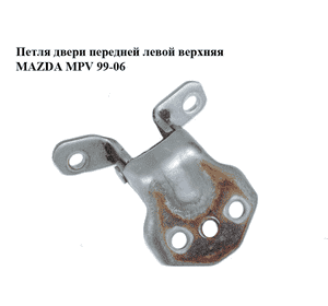 Петля двери передней левой  верхняя MAZDA MPV 99-06 (МАЗДА ) (H43259210A, H432-59-210A) Петля двери передней левой  верхняя MAZDA MPV 99-06 (МАЗДА ) (H43259210A, H432-59-210A)