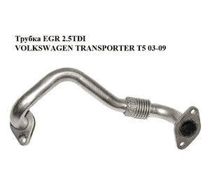 Трубка EGR 2.5TDI  VOLKSWAGEN TRANSPORTER T5 03-09 (ФОЛЬКСВАГЕН  ТРАНСПОРТЕР Т5) (070131521AA) Трубка EGR 2.5TDI  VOLKSWAGEN TRANSPORTER T5 03-09 (ФОЛЬКСВАГЕН  ТРАНСПОРТЕР Т5) (070131521AA)