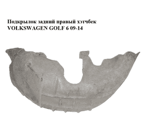 Подкрылок задний правый  хэтчбек VOLKSWAGEN GOLF 6 09-14 (ФОЛЬКСВАГЕН  ГОЛЬФ 6) (5K0810972D) Подкрылок задний правый  хэтчбек VOLKSWAGEN GOLF 6 09-14 (ФОЛЬКСВАГЕН  ГОЛЬФ 6) (5K0810972D)