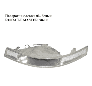 Поворотник левый  03- белый RENAULT MASTER  98-10 (РЕНО МАСТЕР) (8200163916, 8200263356) Поворотник левый  03- белый RENAULT MASTER  98-10 (РЕНО МАСТЕР) (8200163916, 8200263356)
