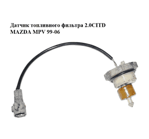 Датчик топливного фильтра 2.0CITD  MAZDA MPV 99-06 (МАЗДА ) (WL81-13-ZA6, WL8113ZA6) Датчик топливного фильтра 2.0CITD  MAZDA MPV 99-06 (МАЗДА ) (WL81-13-ZA6, WL8113ZA6)