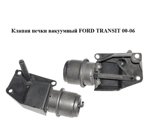 Клапан  печки вакуумный FORD TRANSIT 00-06 (ФОРД ТРАНЗИТ) (98VW-18B828-BA, 98VW18B828BA) Клапан  печки вакуумный FORD TRANSIT 00-06 (ФОРД ТРАНЗИТ) (98VW-18B828-BA, 98VW18B828BA)