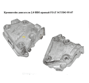 Кронштейн двигателя 2.0 HDI правый FIAT SCUDO 95-07 (ФИАТ СКУДО) (9628311880, 9648325480)