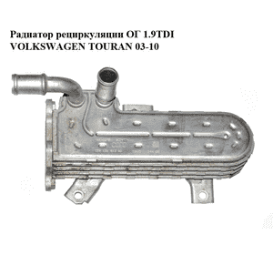 Радиатор рециркуляции ОГ 1.9TDI  VOLKSWAGEN TOURAN 03-10 (ФОЛЬКСВАГЕН ТАУРАН) (038131513AD) Радиатор рециркуляции ОГ 1.9TDI  VOLKSWAGEN TOURAN 03-10 (ФОЛЬКСВАГЕН ТАУРАН) (038131513AD)